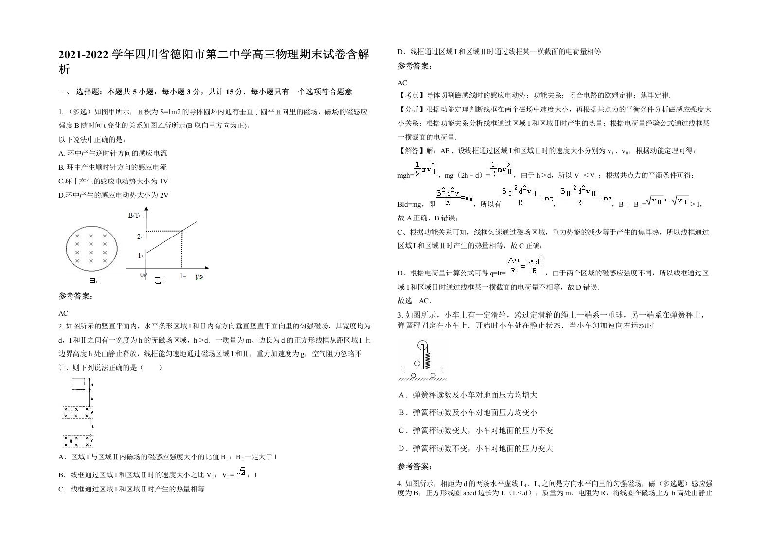 2021-2022学年四川省德阳市第二中学高三物理期末试卷含解析