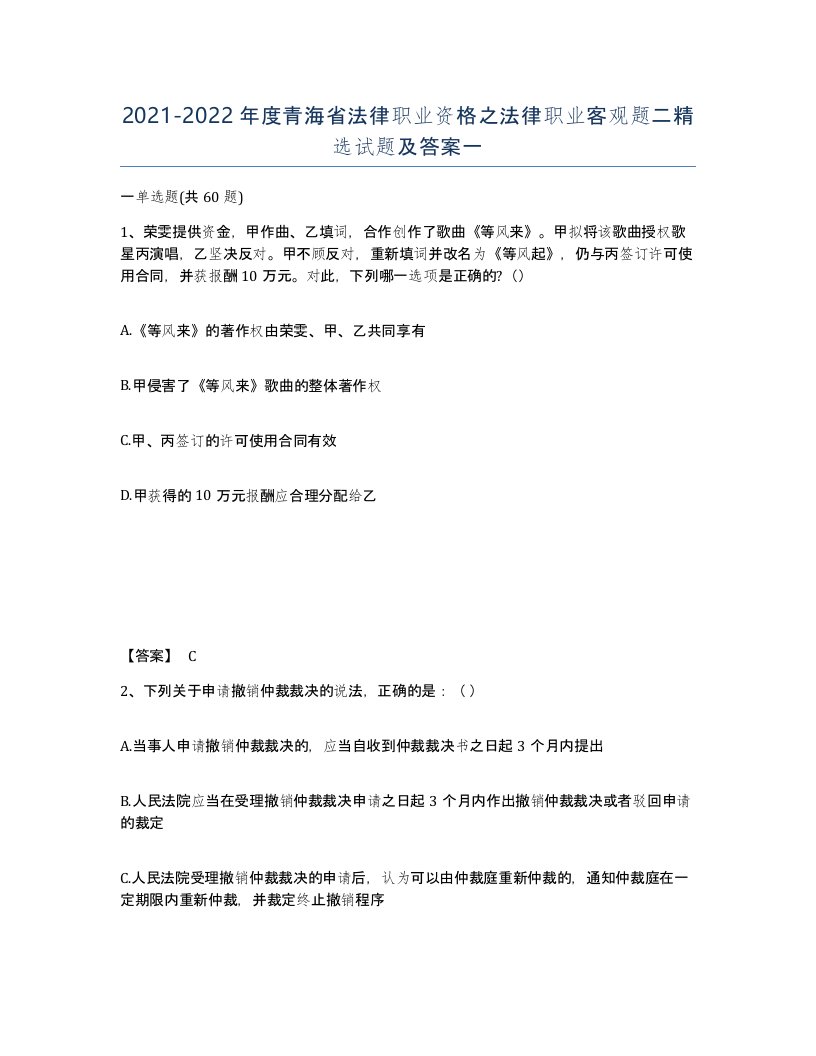 2021-2022年度青海省法律职业资格之法律职业客观题二试题及答案一