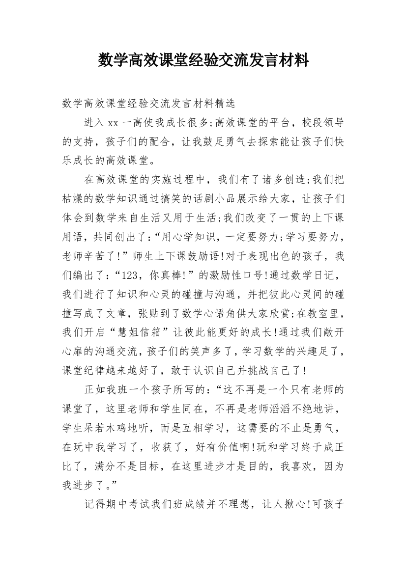 数学高效课堂经验交流发言材料