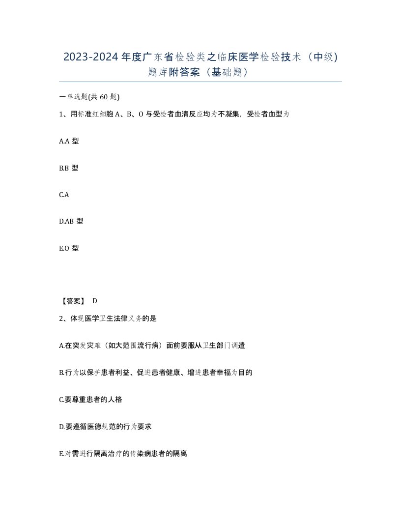 2023-2024年度广东省检验类之临床医学检验技术中级题库附答案基础题