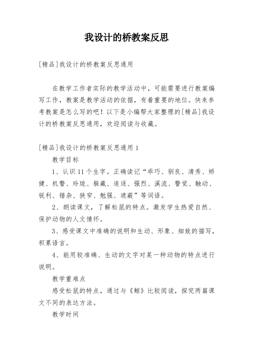 我设计的桥教案反思