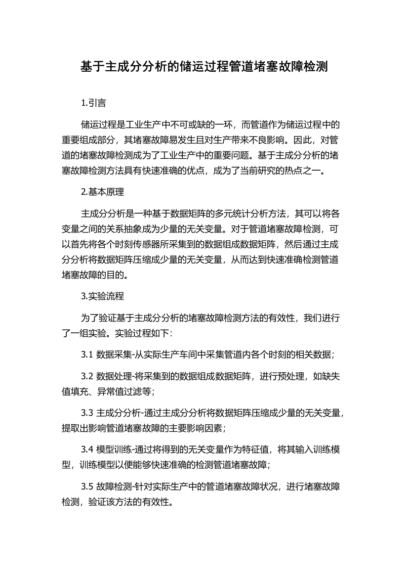 基于主成分分析的储运过程管道堵塞故障检测