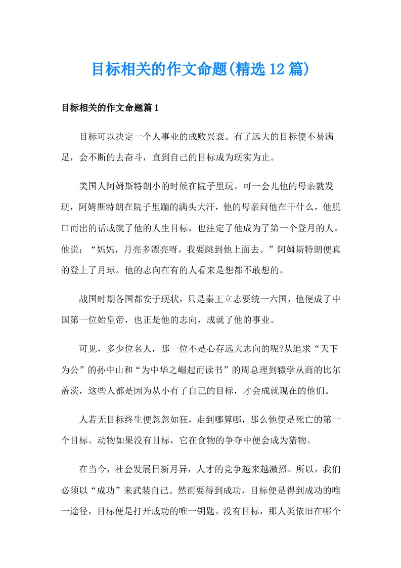 目标相关的作文命题(精选12篇)