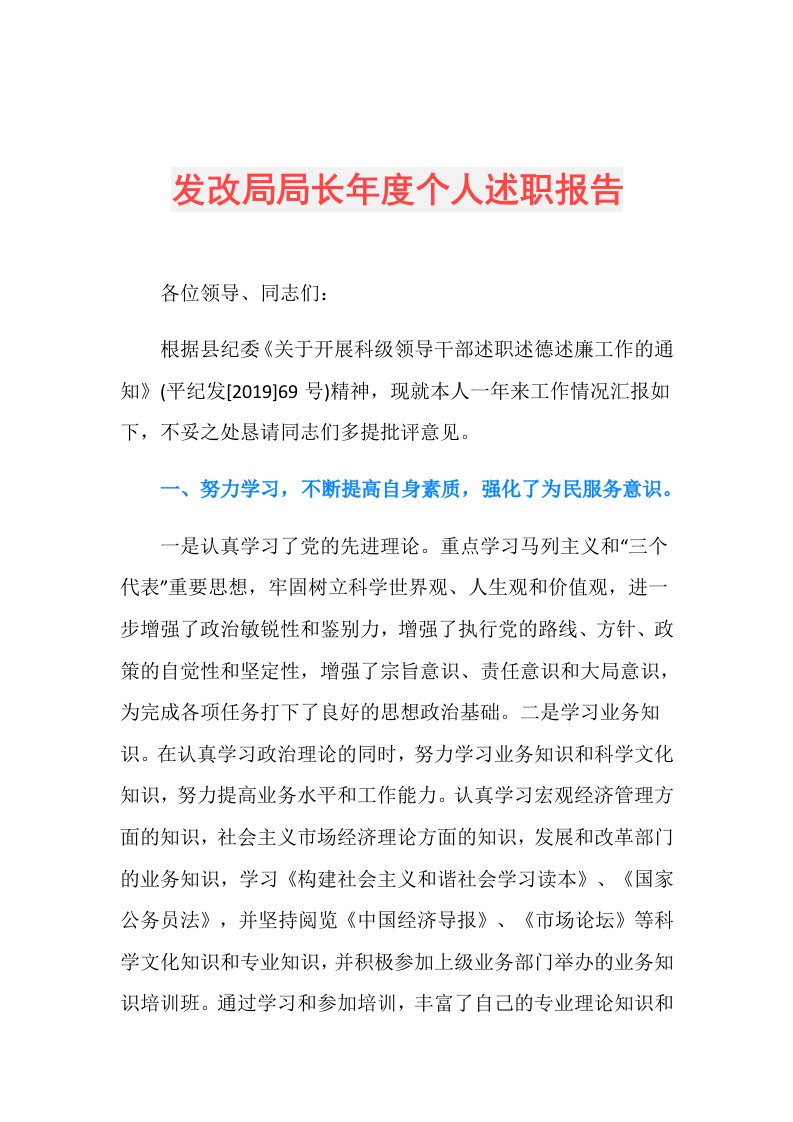 发改局局长个人述职报告