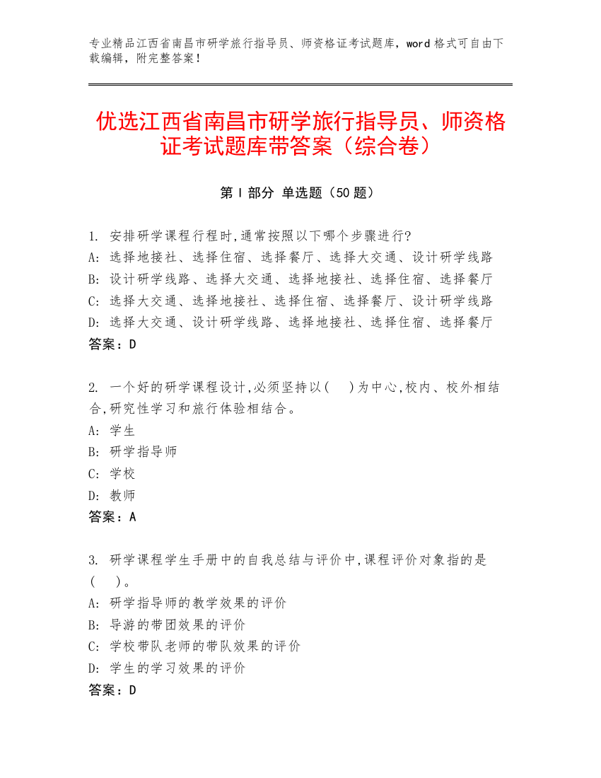 优选江西省南昌市研学旅行指导员、师资格证考试题库带答案（综合卷）