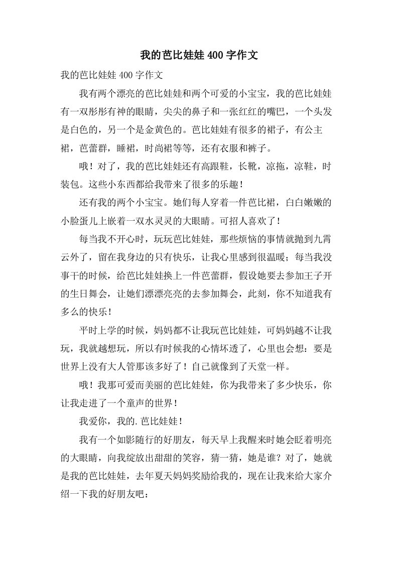 我的芭比娃娃400字作文