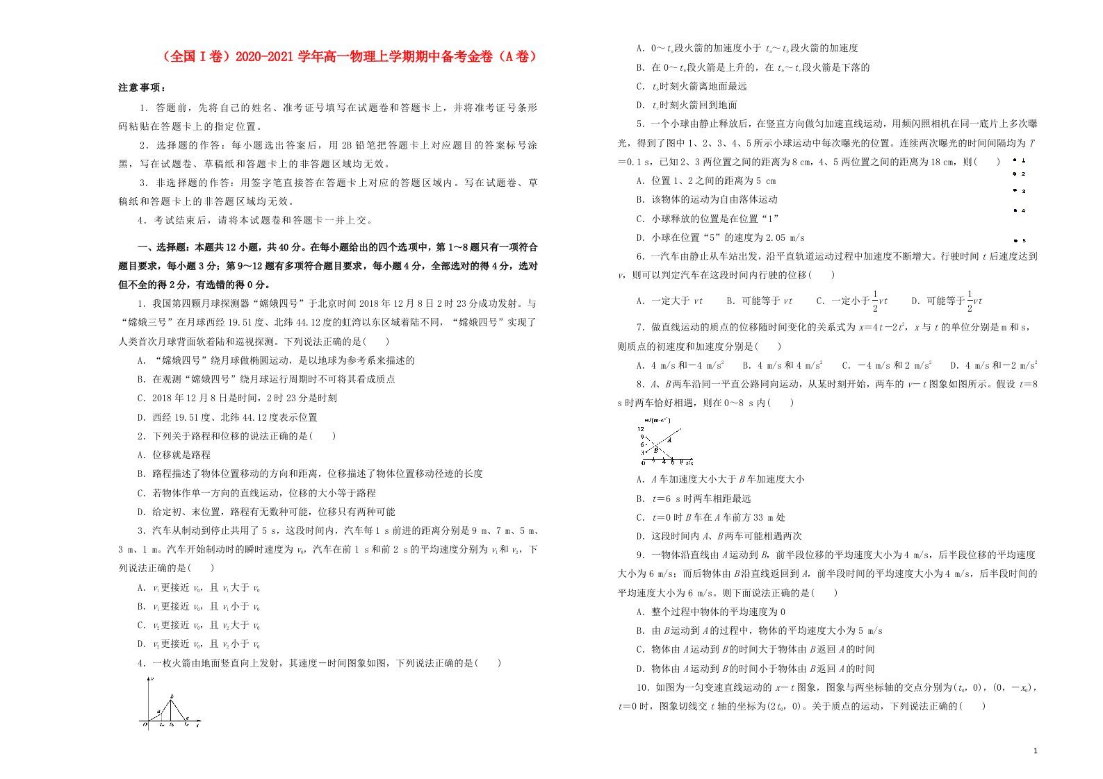 全国I卷2020_2021学年高一物理上学期期中备考金卷A卷