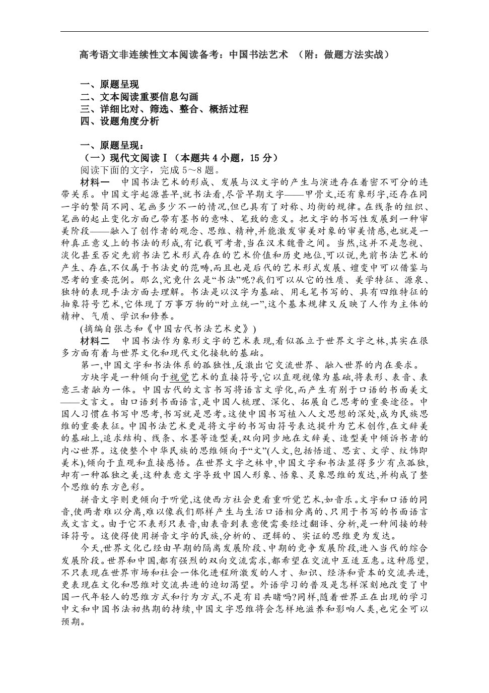 2023届高考语文非连续性文本阅读备考：中国书法艺术（含答案）