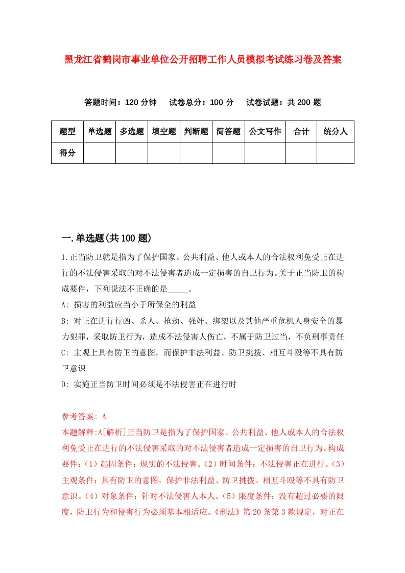 黑龙江省鹤岗市事业单位公开招聘工作人员模拟考试练习卷及答案第9套