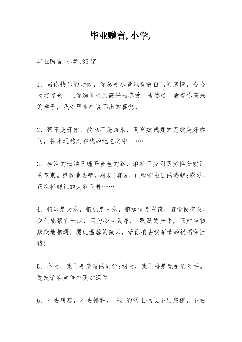 毕业赠言,小学,