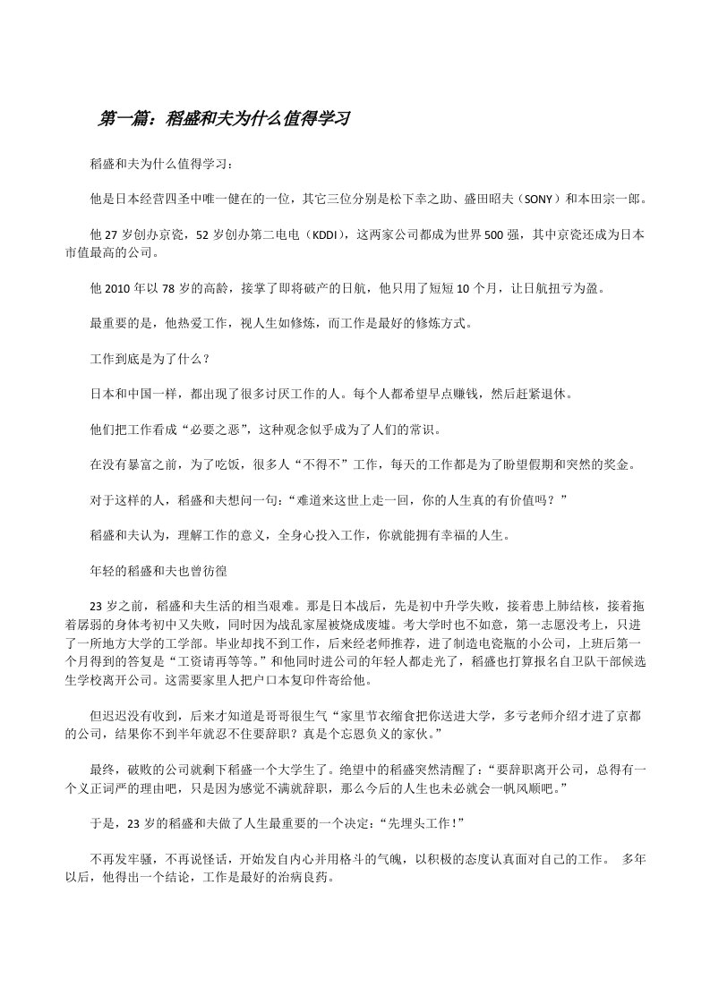 稻盛和夫为什么值得学习[修改版]