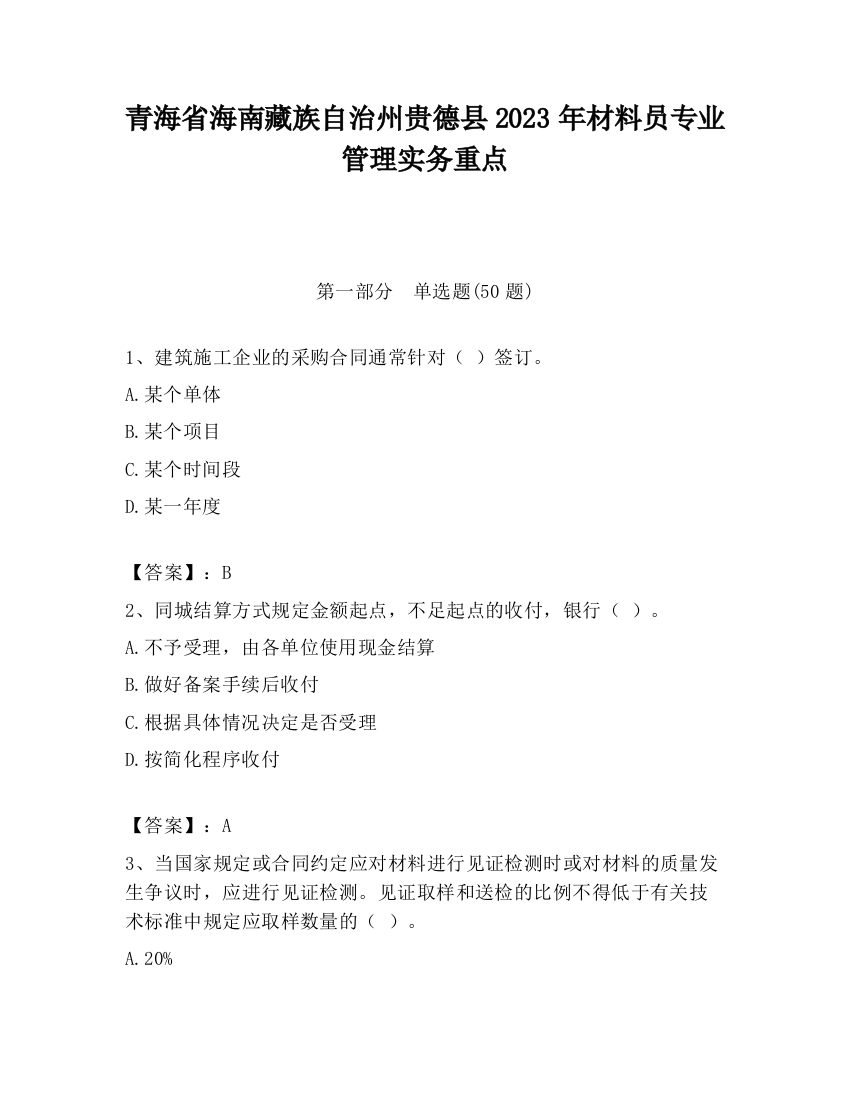 青海省海南藏族自治州贵德县2023年材料员专业管理实务重点