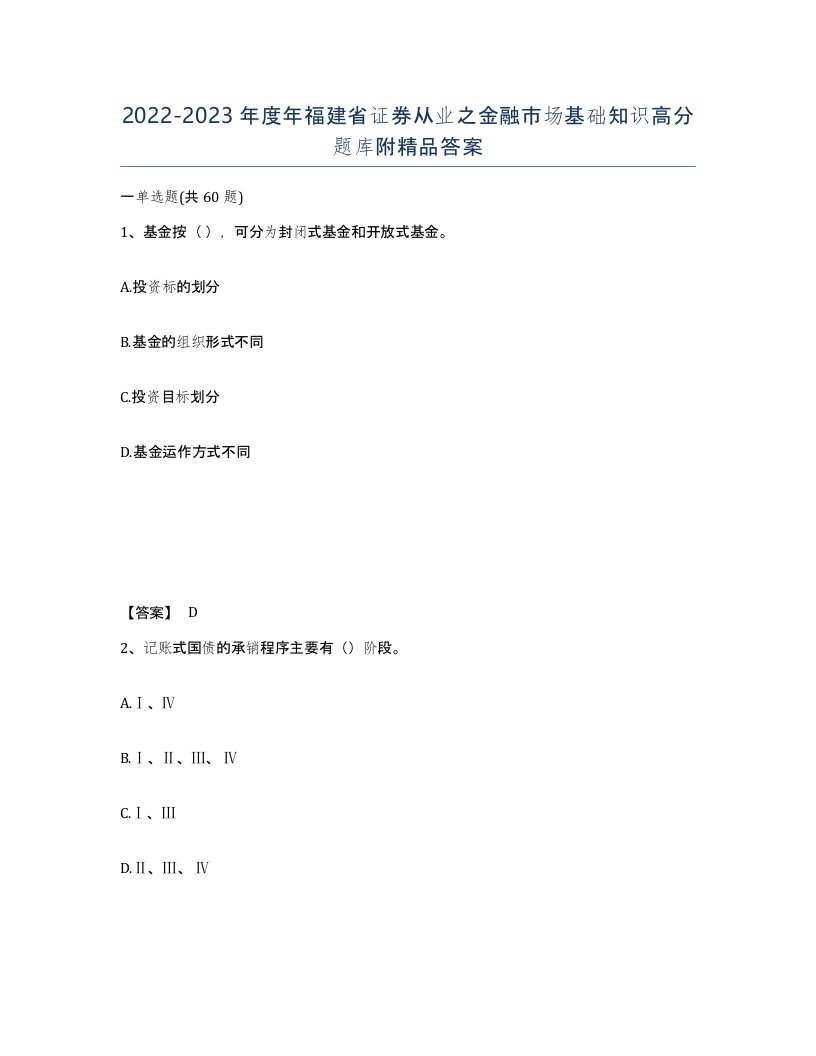 2022-2023年度年福建省证券从业之金融市场基础知识高分题库附答案