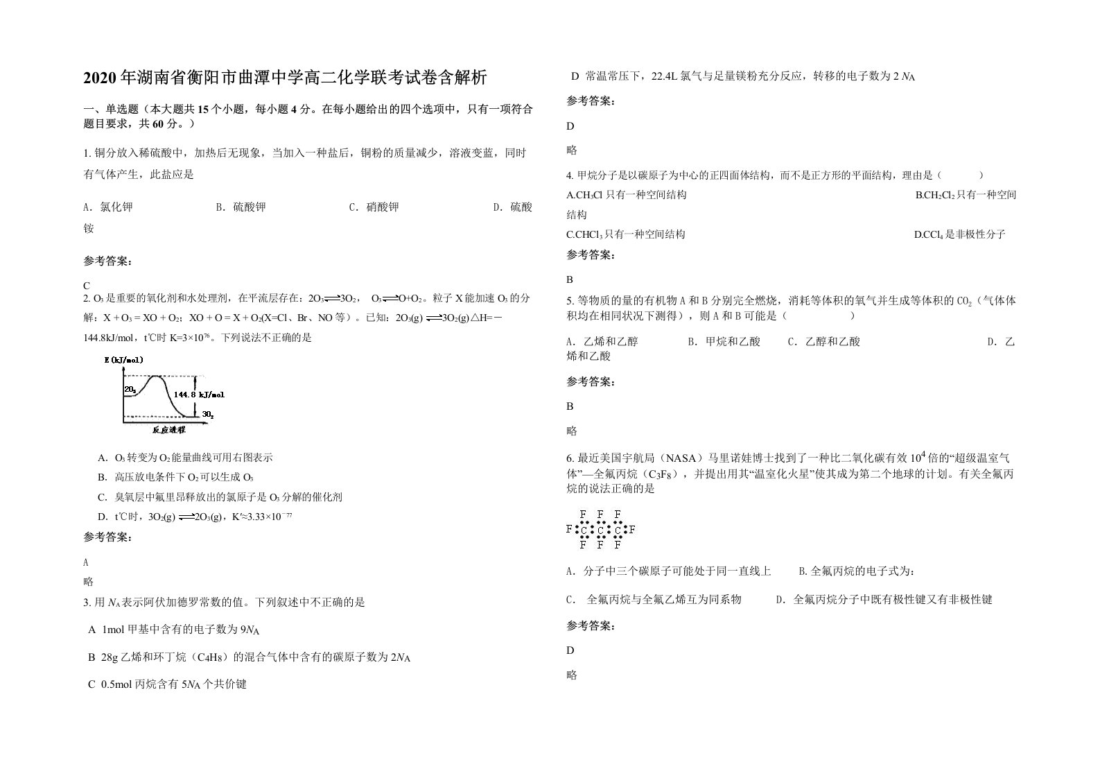 2020年湖南省衡阳市曲潭中学高二化学联考试卷含解析