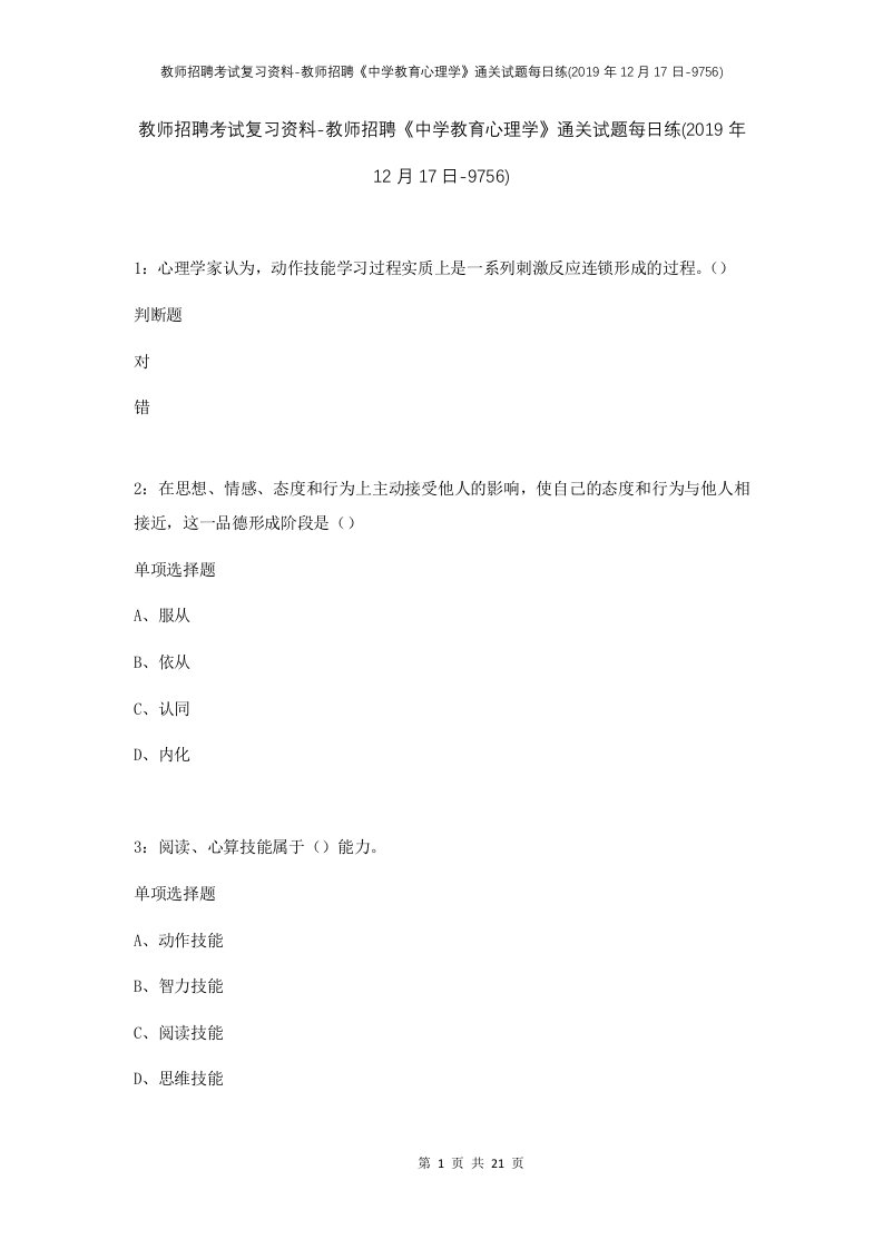 教师招聘考试复习资料-教师招聘中学教育心理学通关试题每日练2019年12月17日-9756