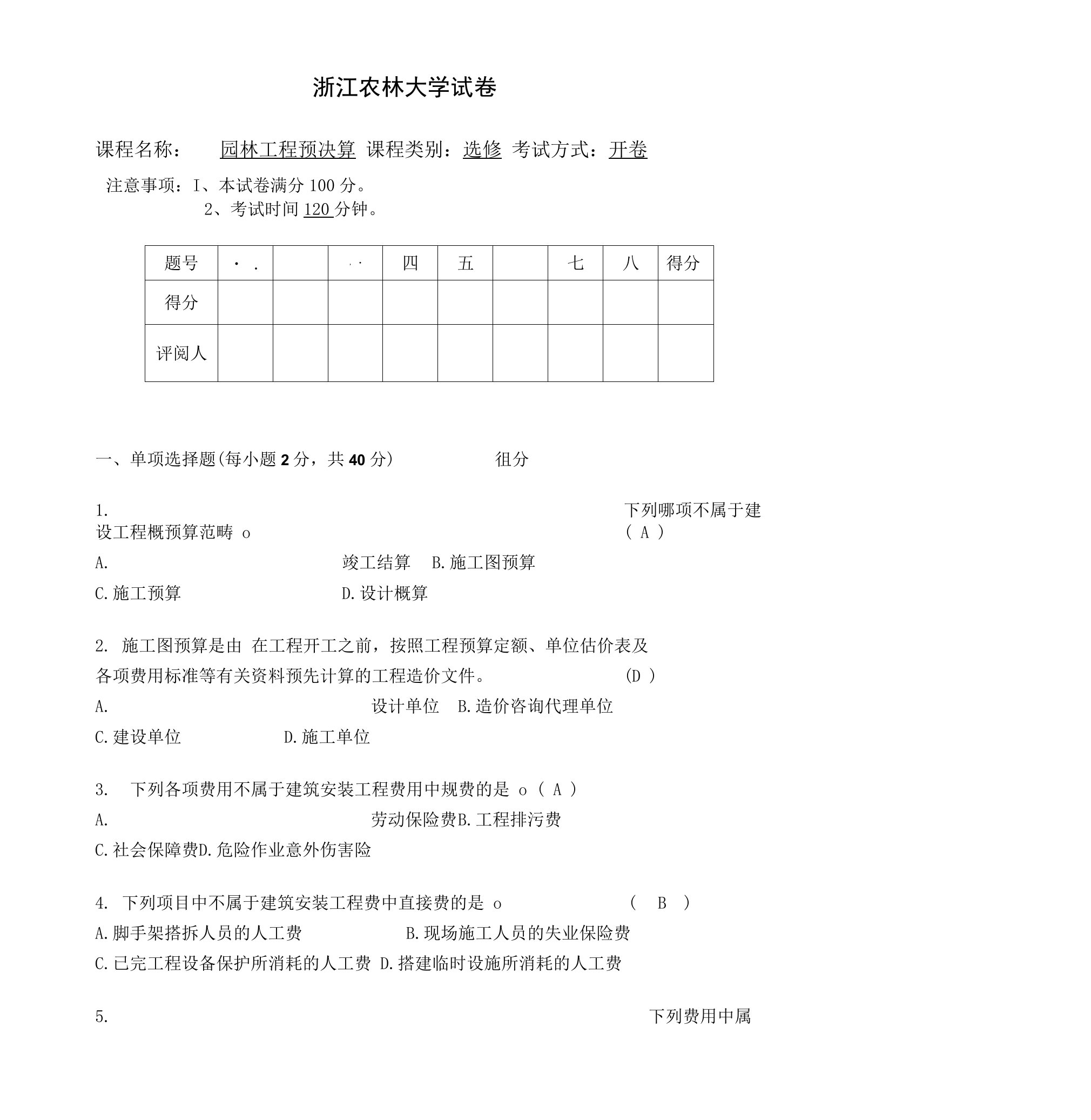 园林工程预决算试卷答案