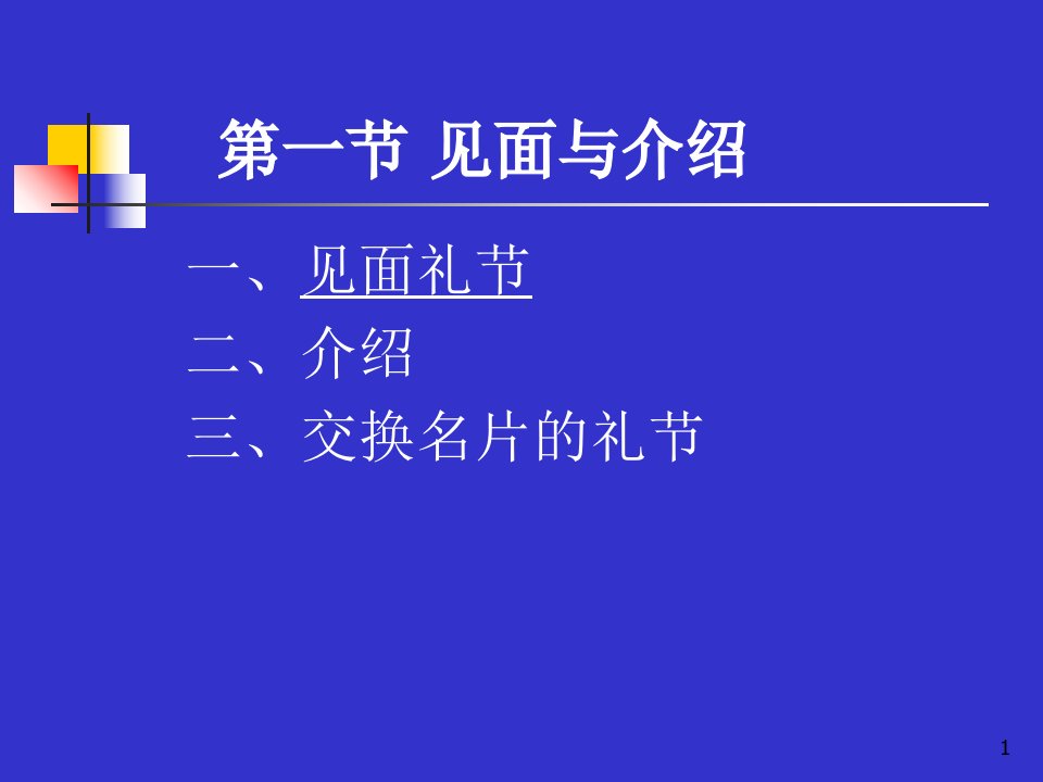 基本社交礼仪极力推荐必看PPT117页