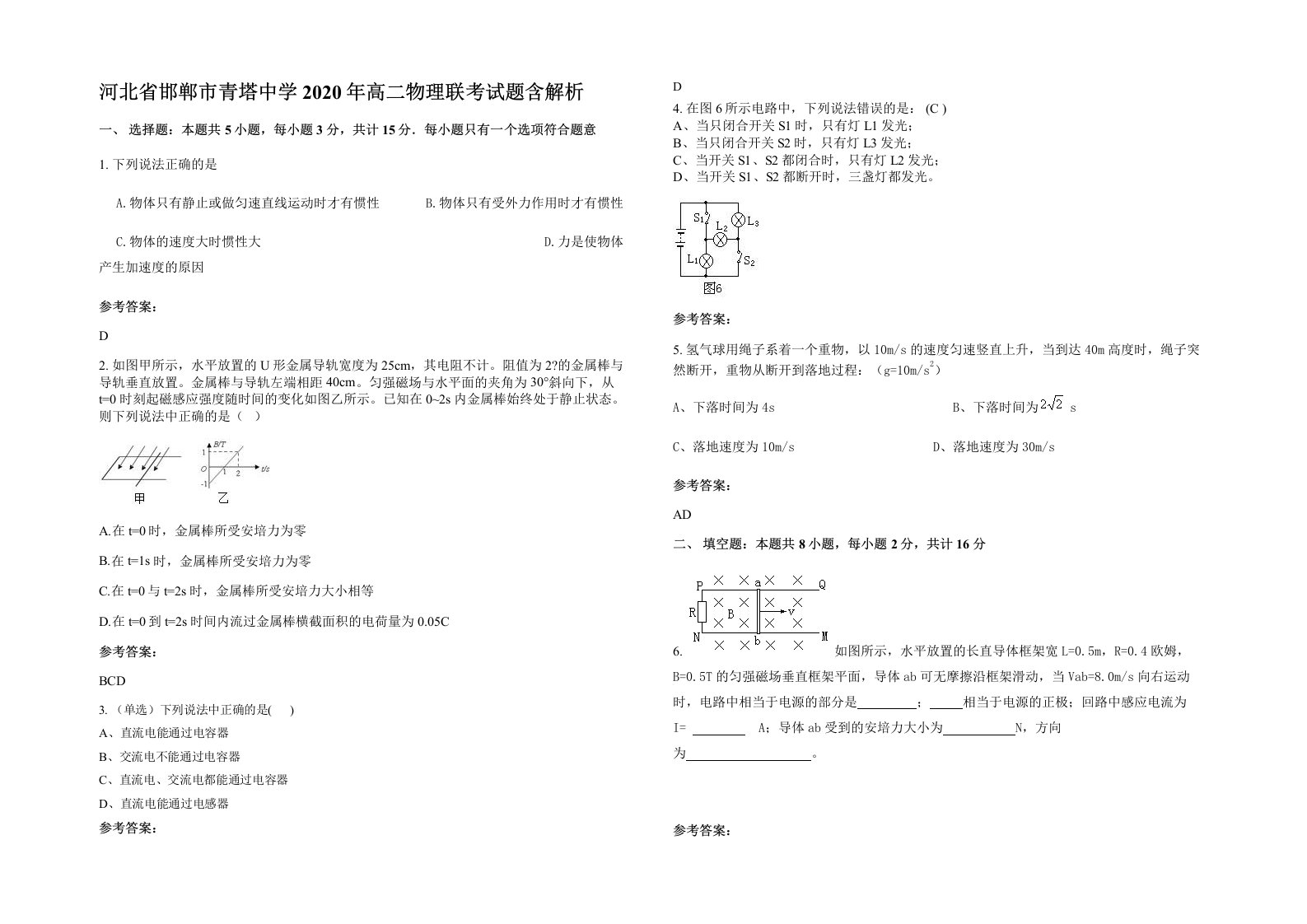 河北省邯郸市青塔中学2020年高二物理联考试题含解析