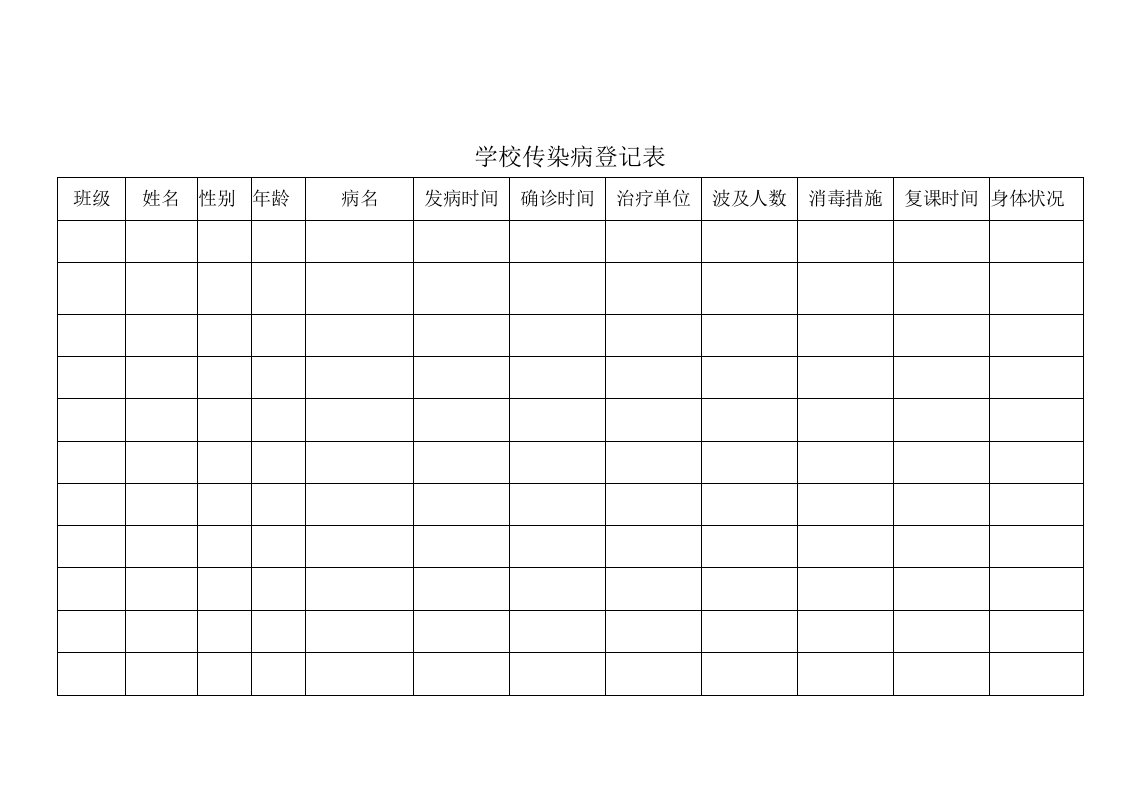 学校传染病登记表等表格