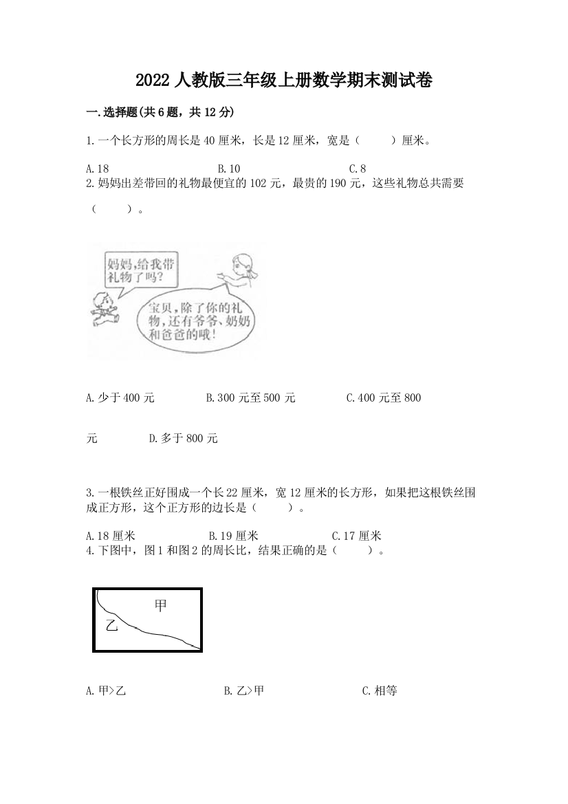 2022人教版三年级上册数学期末测试卷及答案(各地真题)