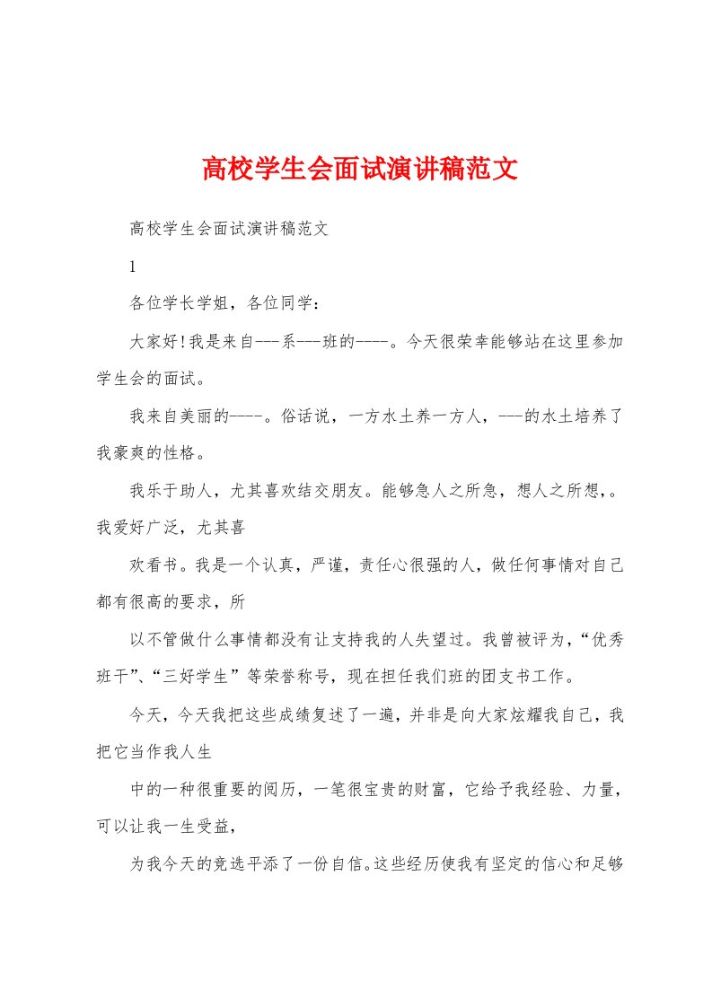 高校学生会面试演讲稿范文