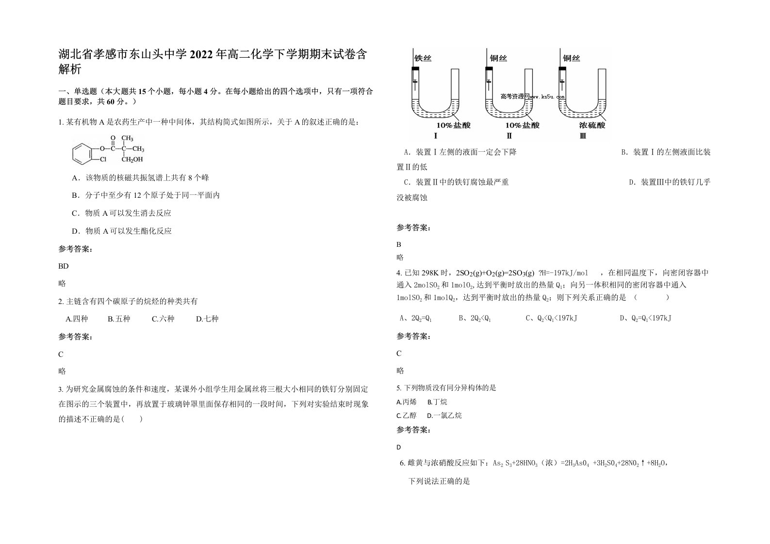 湖北省孝感市东山头中学2022年高二化学下学期期末试卷含解析