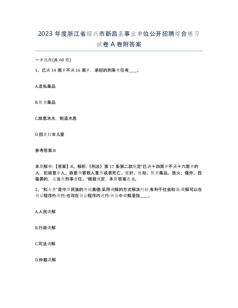 2023年度浙江省绍兴市新昌县事业单位公开招聘综合练习试卷A卷附答案