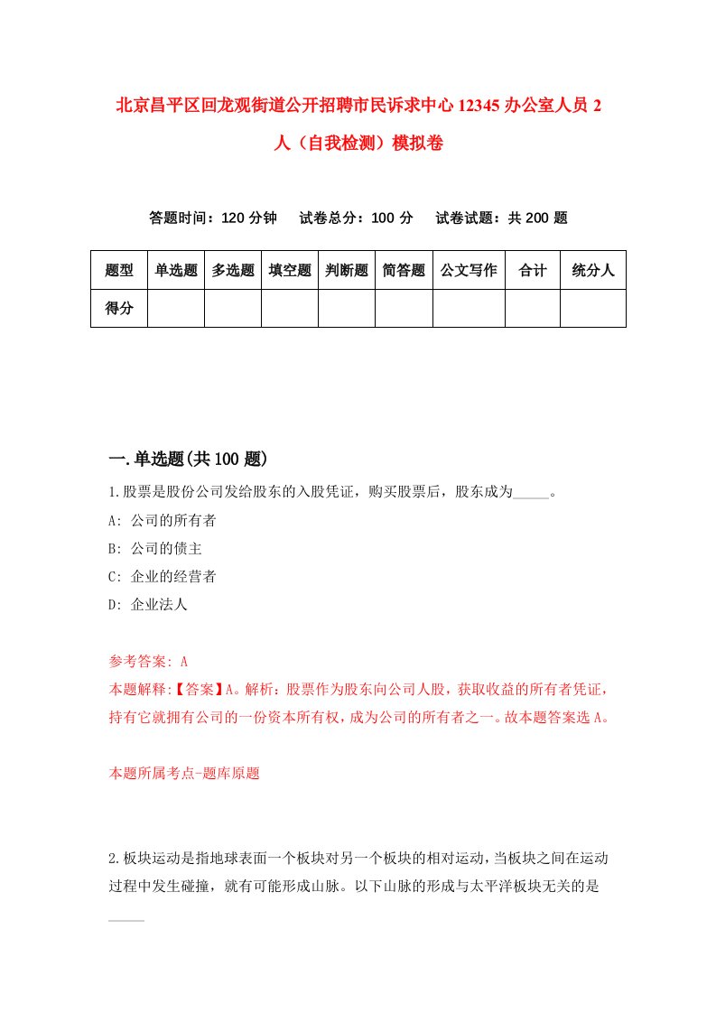 北京昌平区回龙观街道公开招聘市民诉求中心12345办公室人员2人自我检测模拟卷第8套