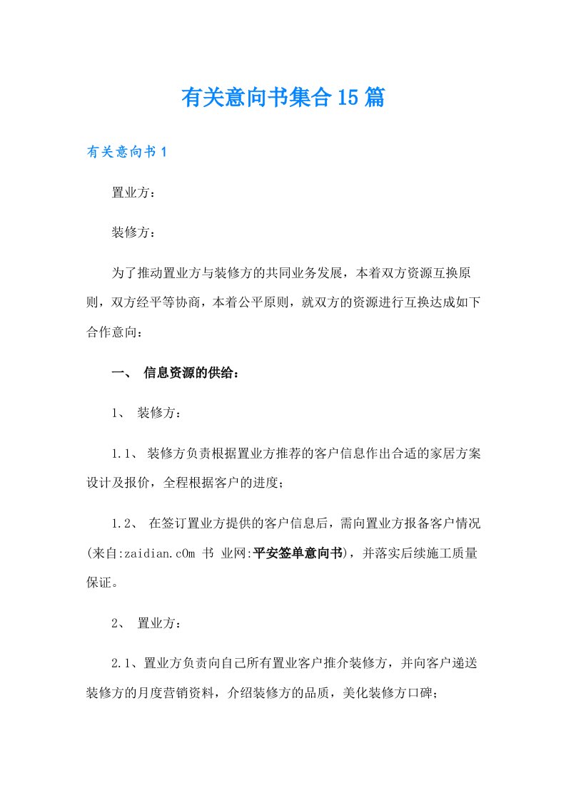 有关意向书集合15篇