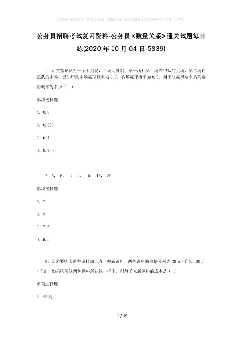 公务员招聘考试复习资料-公务员数量关系通关试题每日练2020年10月04日-5839