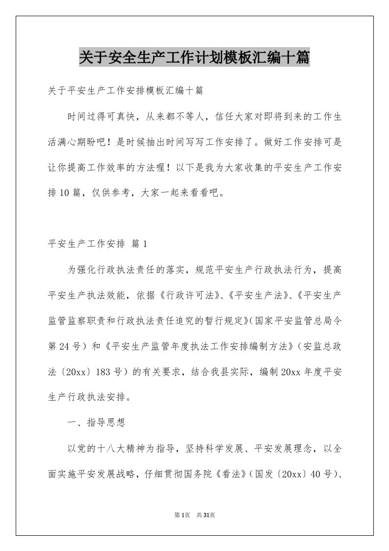 关于安全生产工作计划模板汇编十篇