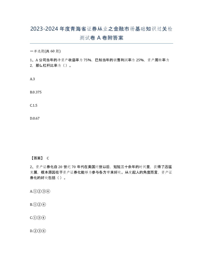 2023-2024年度青海省证券从业之金融市场基础知识过关检测试卷A卷附答案