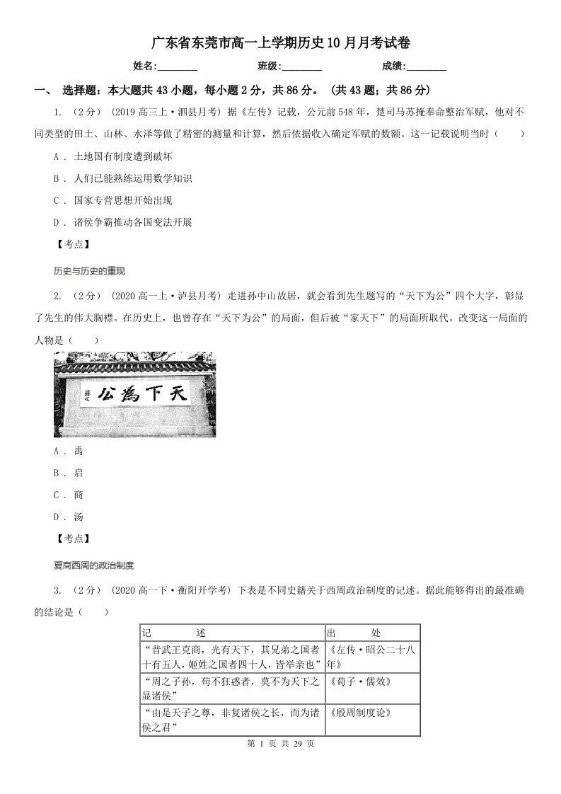 广东省东莞市高一上学期历史10月月考试卷