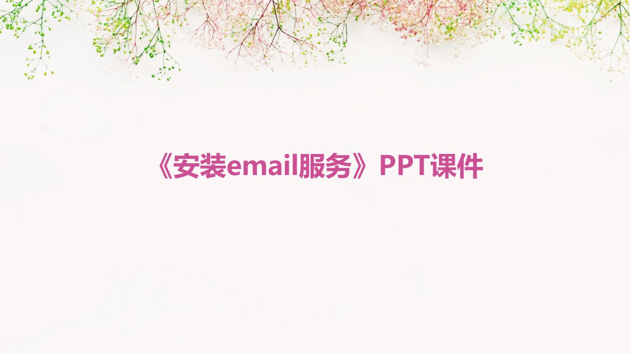 《安装Email服务》课件