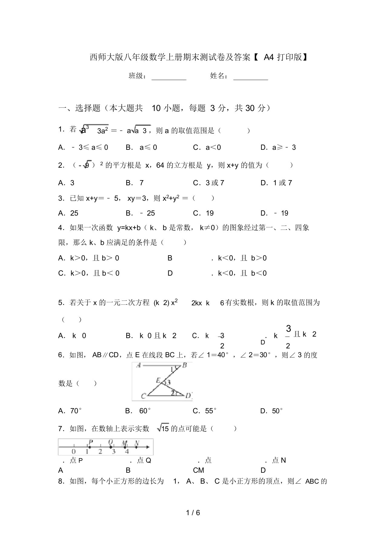 西师大版八年级数学上册期末测试卷及答案【A4打印版】