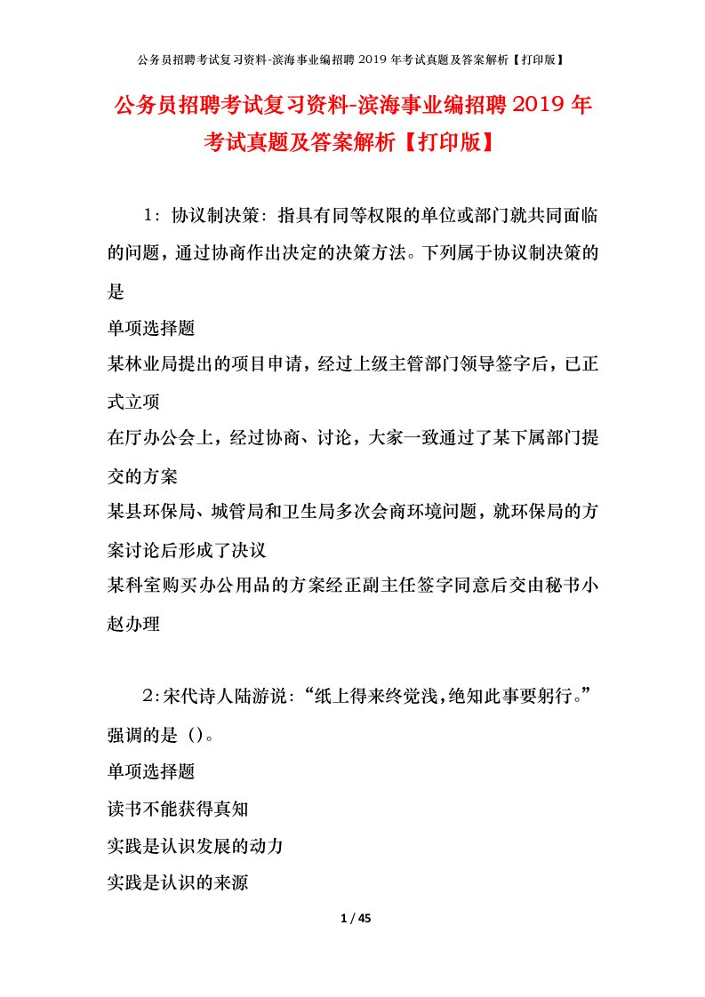 公务员招聘考试复习资料-滨海事业编招聘2019年考试真题及答案解析打印版