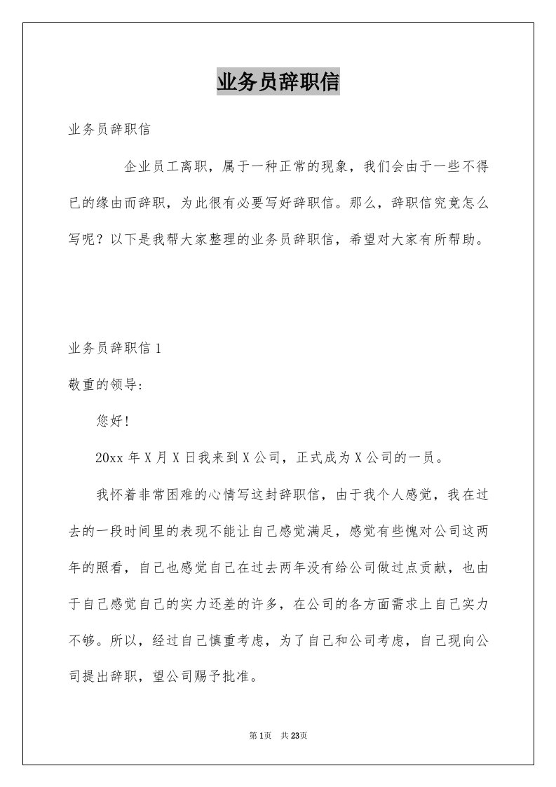 业务员辞职信汇总