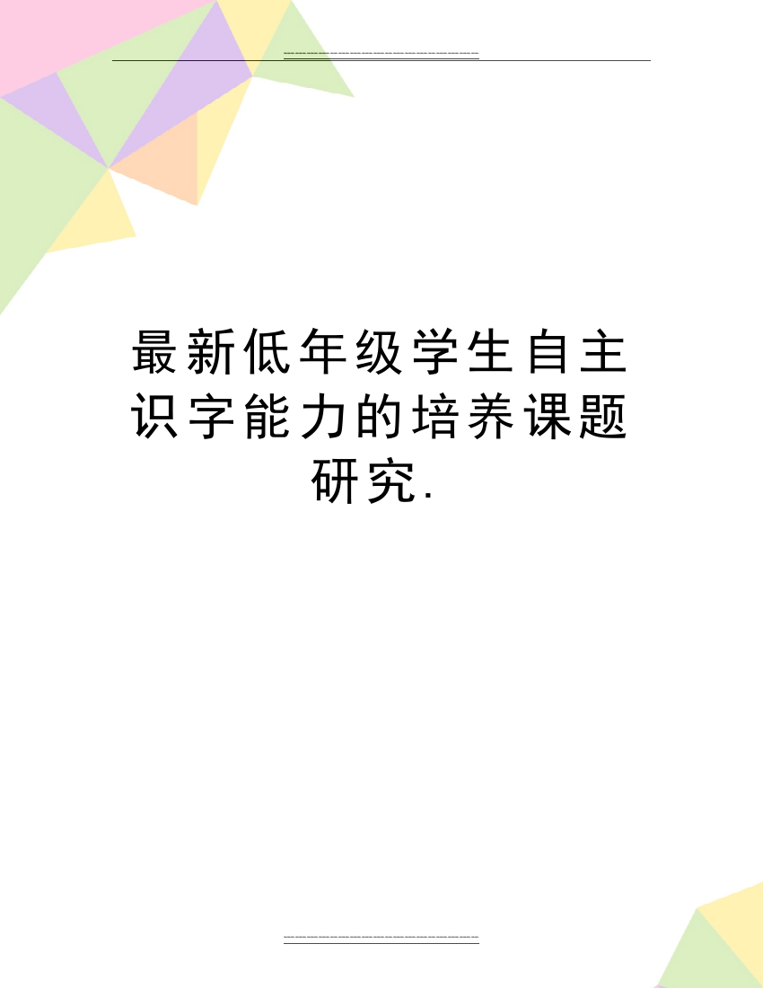 低年级学生自主识字能力的培养课题研究.