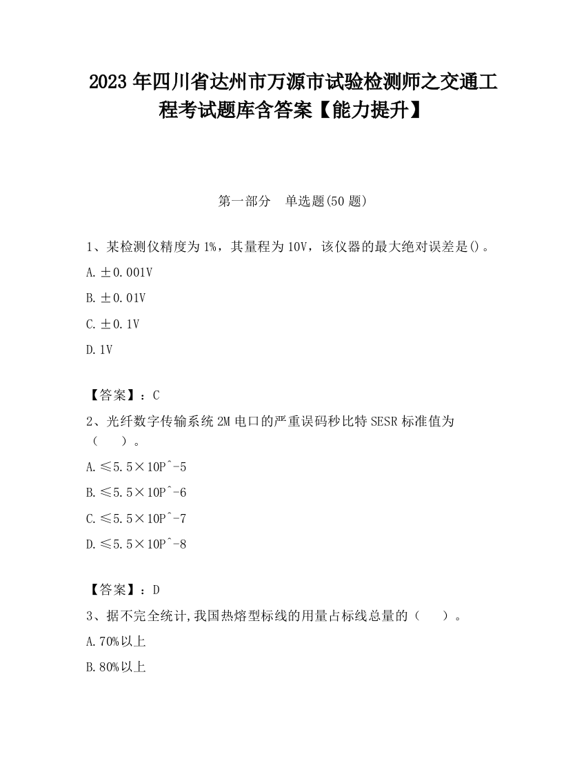 2023年四川省达州市万源市试验检测师之交通工程考试题库含答案【能力提升】