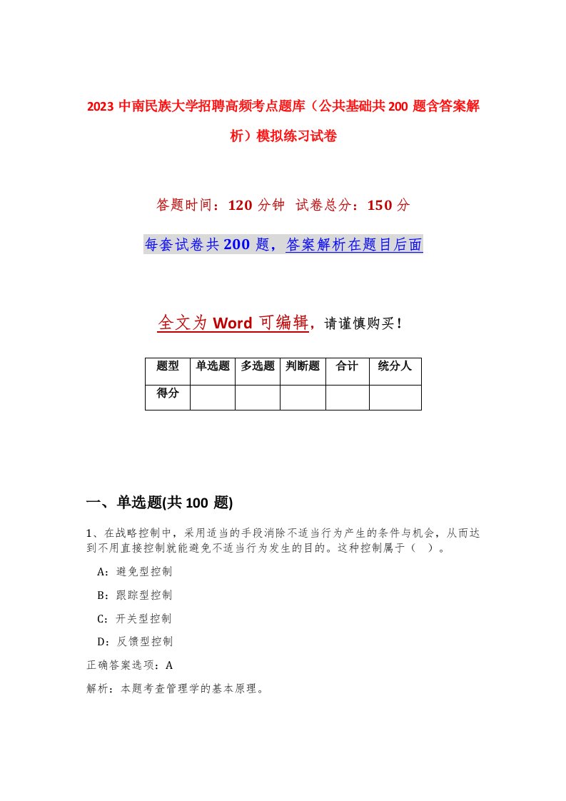 2023中南民族大学招聘高频考点题库公共基础共200题含答案解析模拟练习试卷