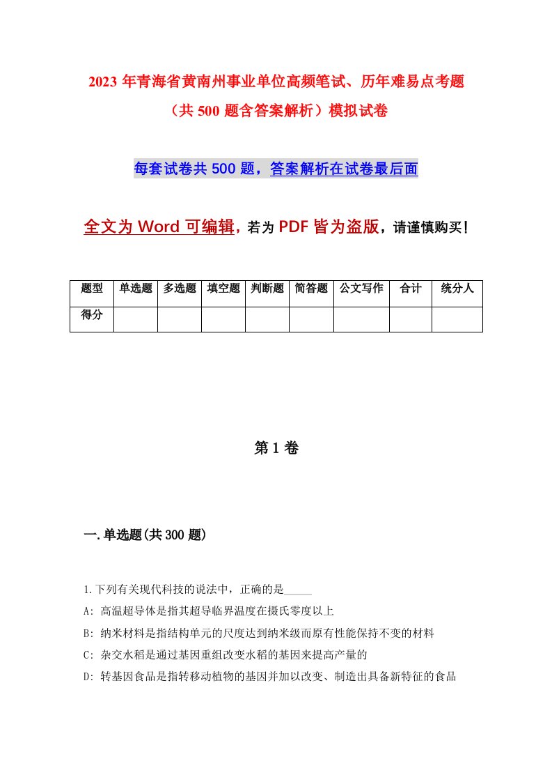 2023年青海省黄南州事业单位高频笔试历年难易点考题共500题含答案解析模拟试卷