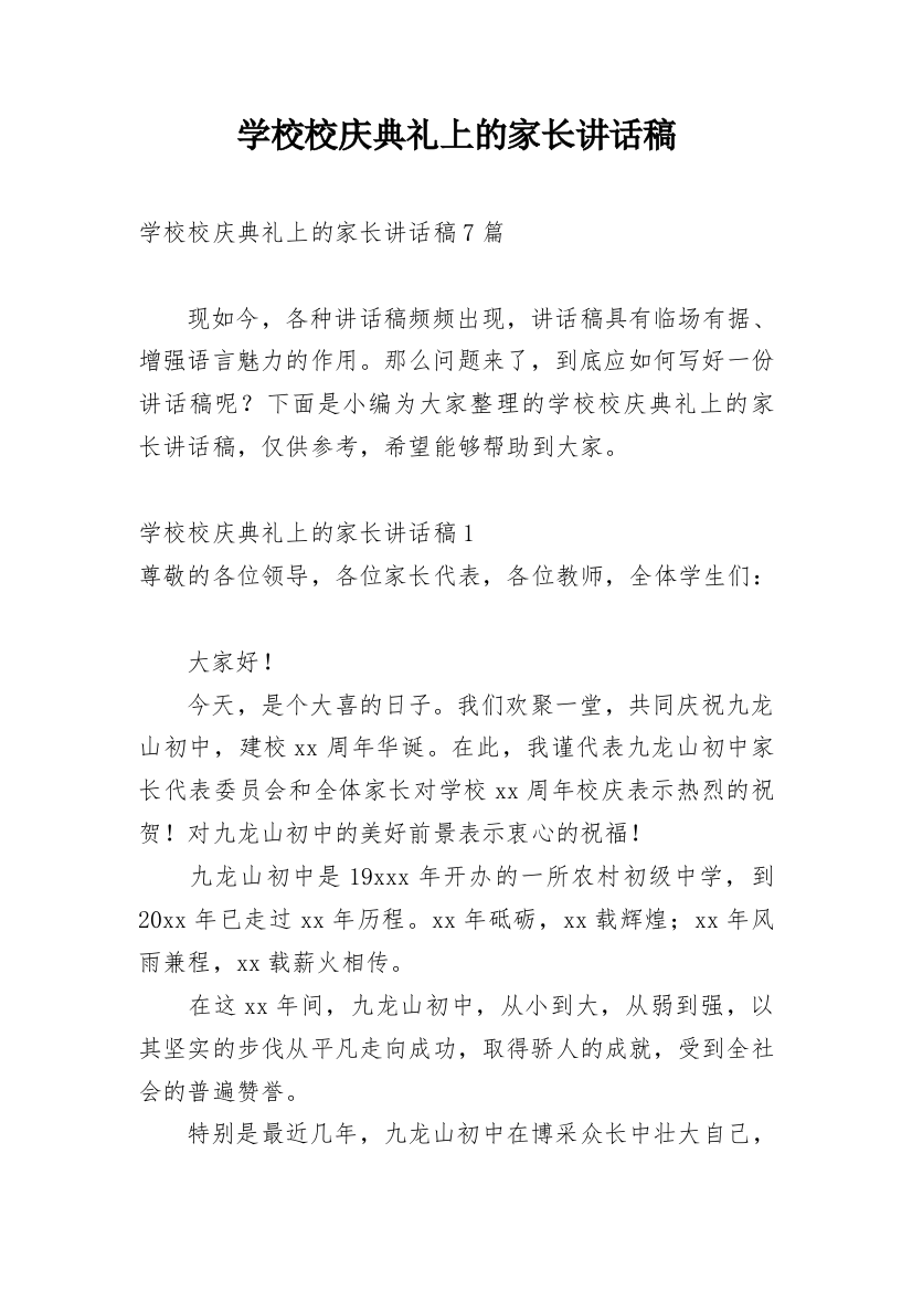 学校校庆典礼上的家长讲话稿_1