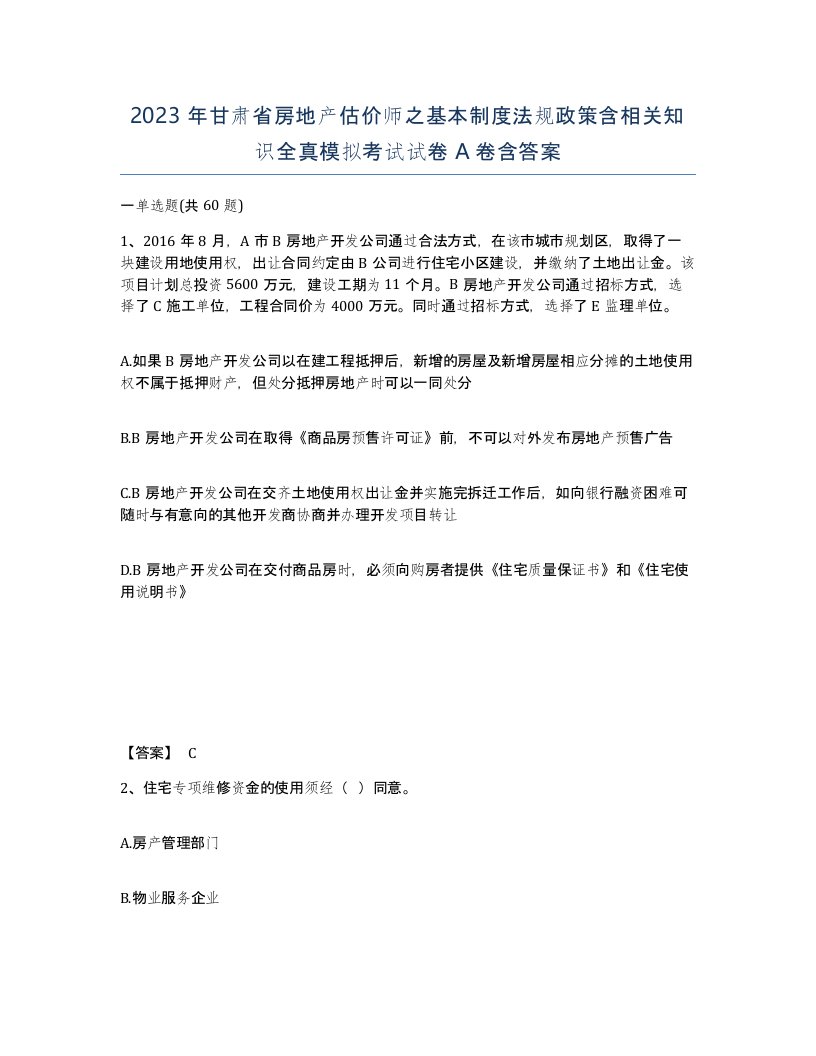 2023年甘肃省房地产估价师之基本制度法规政策含相关知识全真模拟考试试卷A卷含答案