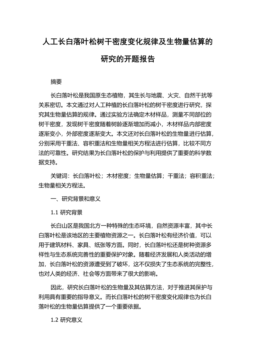 人工长白落叶松树干密度变化规律及生物量估算的研究的开题报告