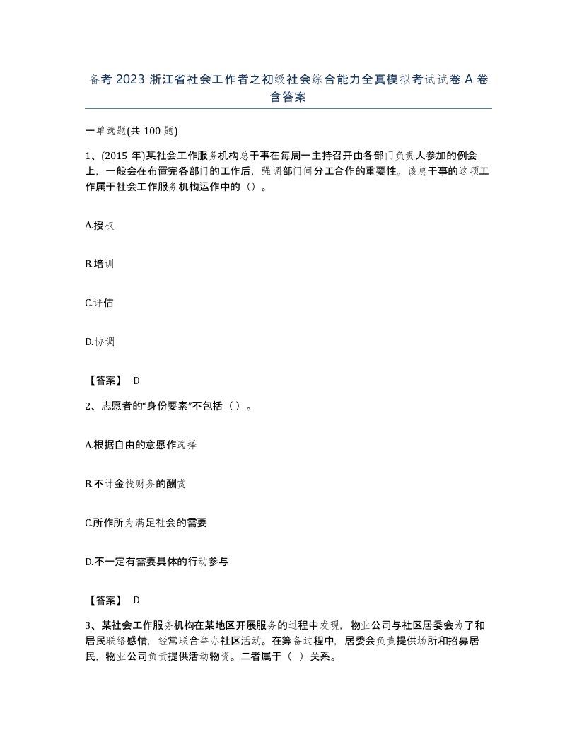 备考2023浙江省社会工作者之初级社会综合能力全真模拟考试试卷A卷含答案