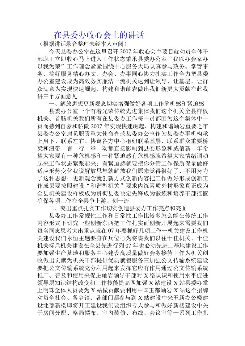 在县委办收心会上的讲话