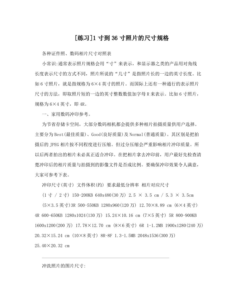 [练习]1寸到36寸照片的尺寸规格