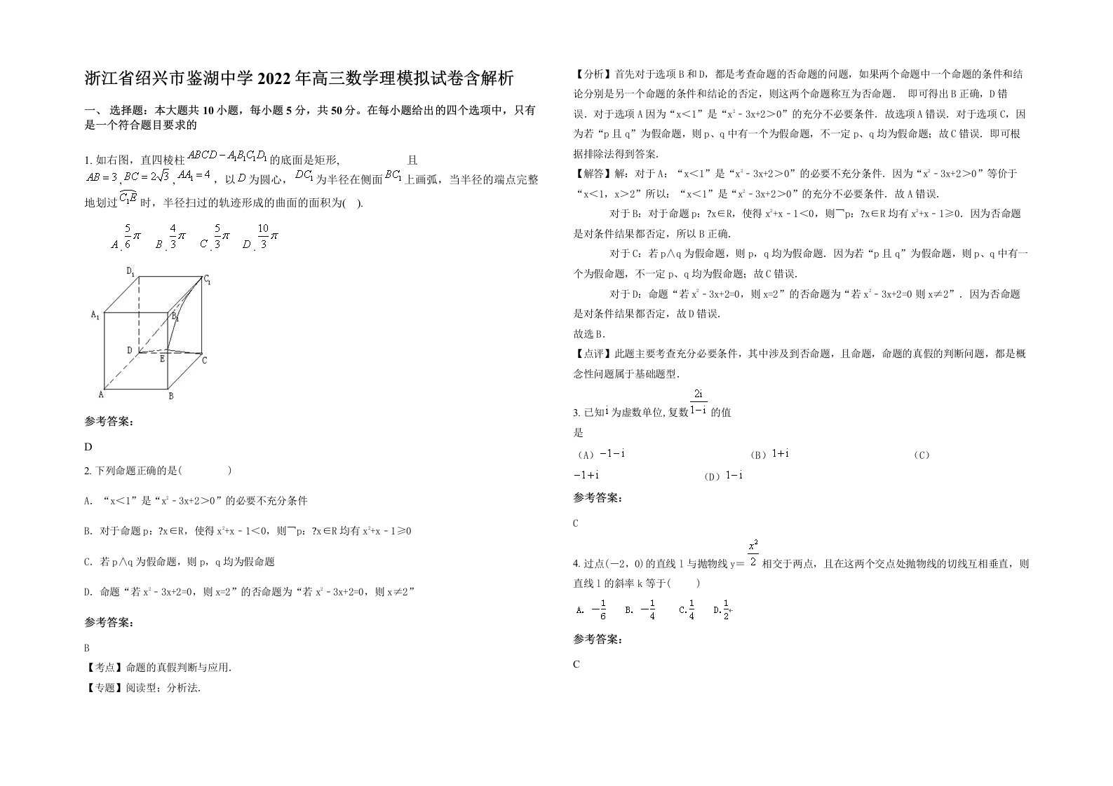 浙江省绍兴市鉴湖中学2022年高三数学理模拟试卷含解析