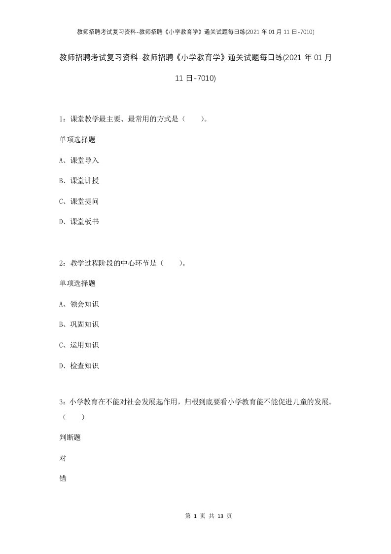 教师招聘考试复习资料-教师招聘小学教育学通关试题每日练2021年01月11日-7010