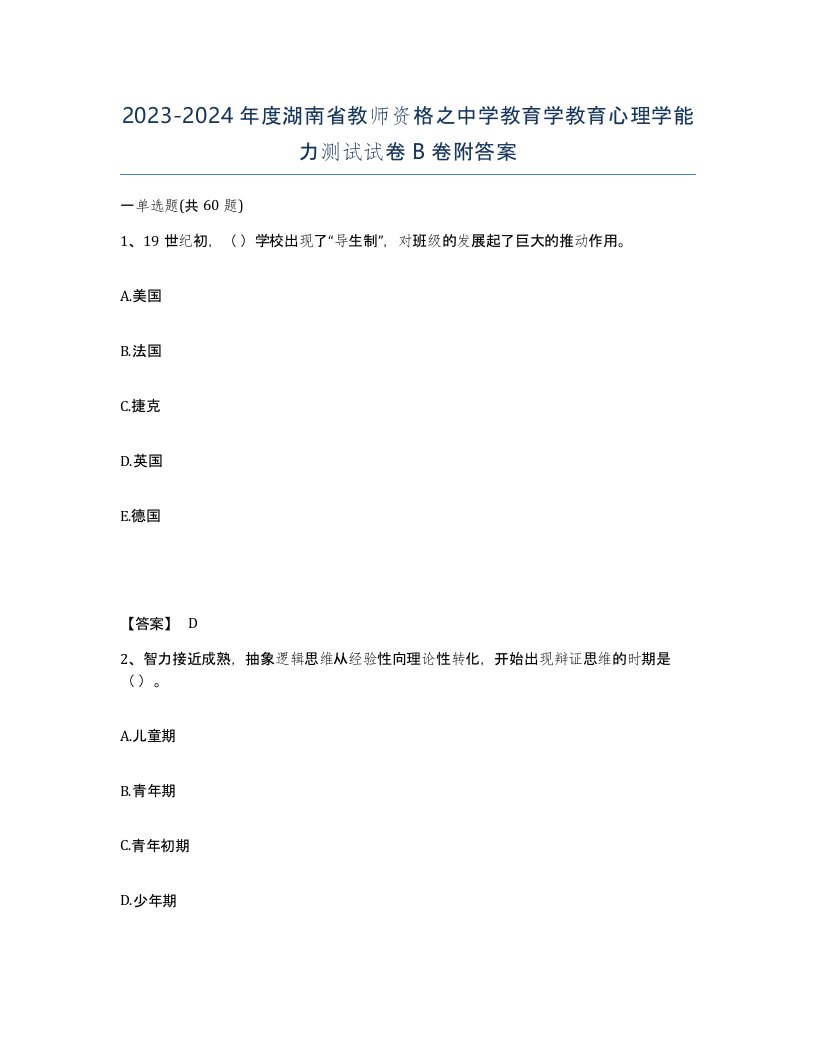 2023-2024年度湖南省教师资格之中学教育学教育心理学能力测试试卷B卷附答案